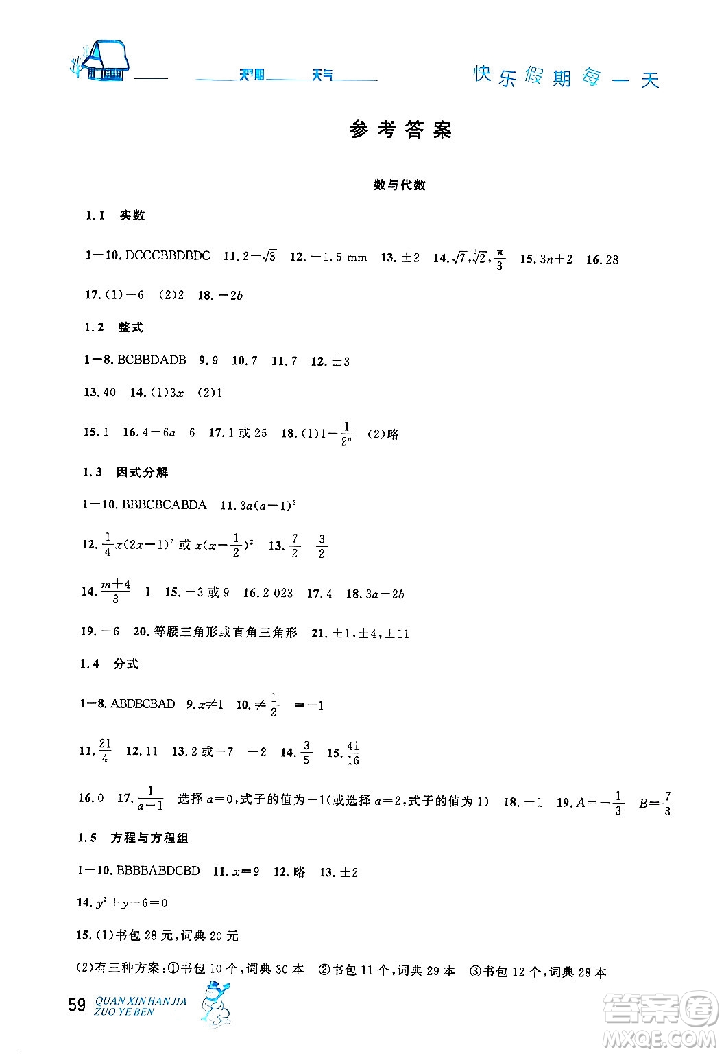 延邊人民出版社2024年優(yōu)秀生快樂假期每一天全新寒假作業(yè)本九年級數(shù)學人教版答案