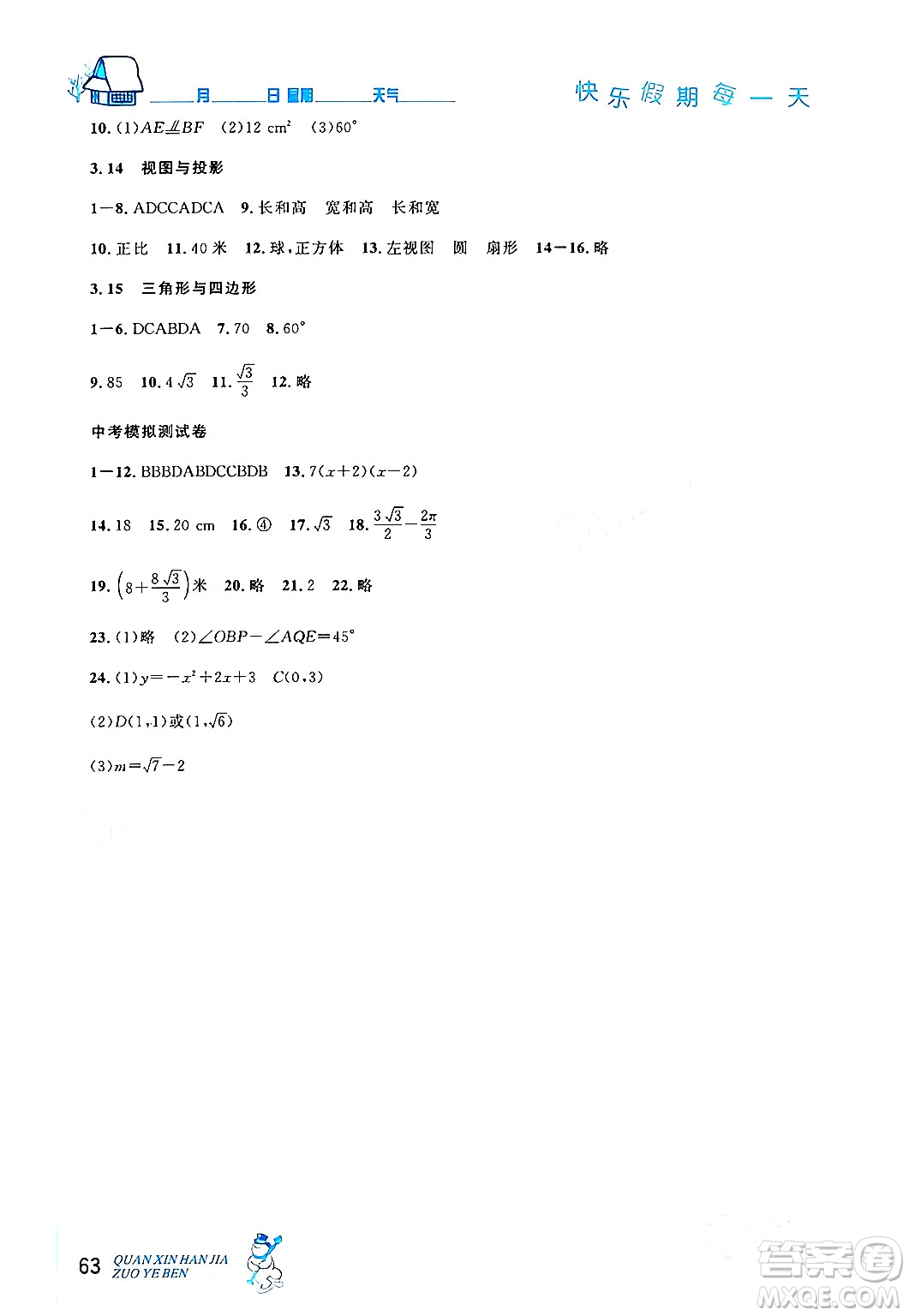 延邊人民出版社2024年優(yōu)秀生快樂假期每一天全新寒假作業(yè)本九年級數(shù)學人教版答案