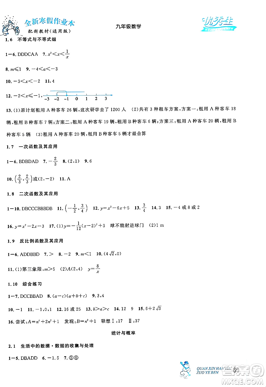 延邊人民出版社2024年優(yōu)秀生快樂假期每一天全新寒假作業(yè)本九年級數(shù)學人教版答案
