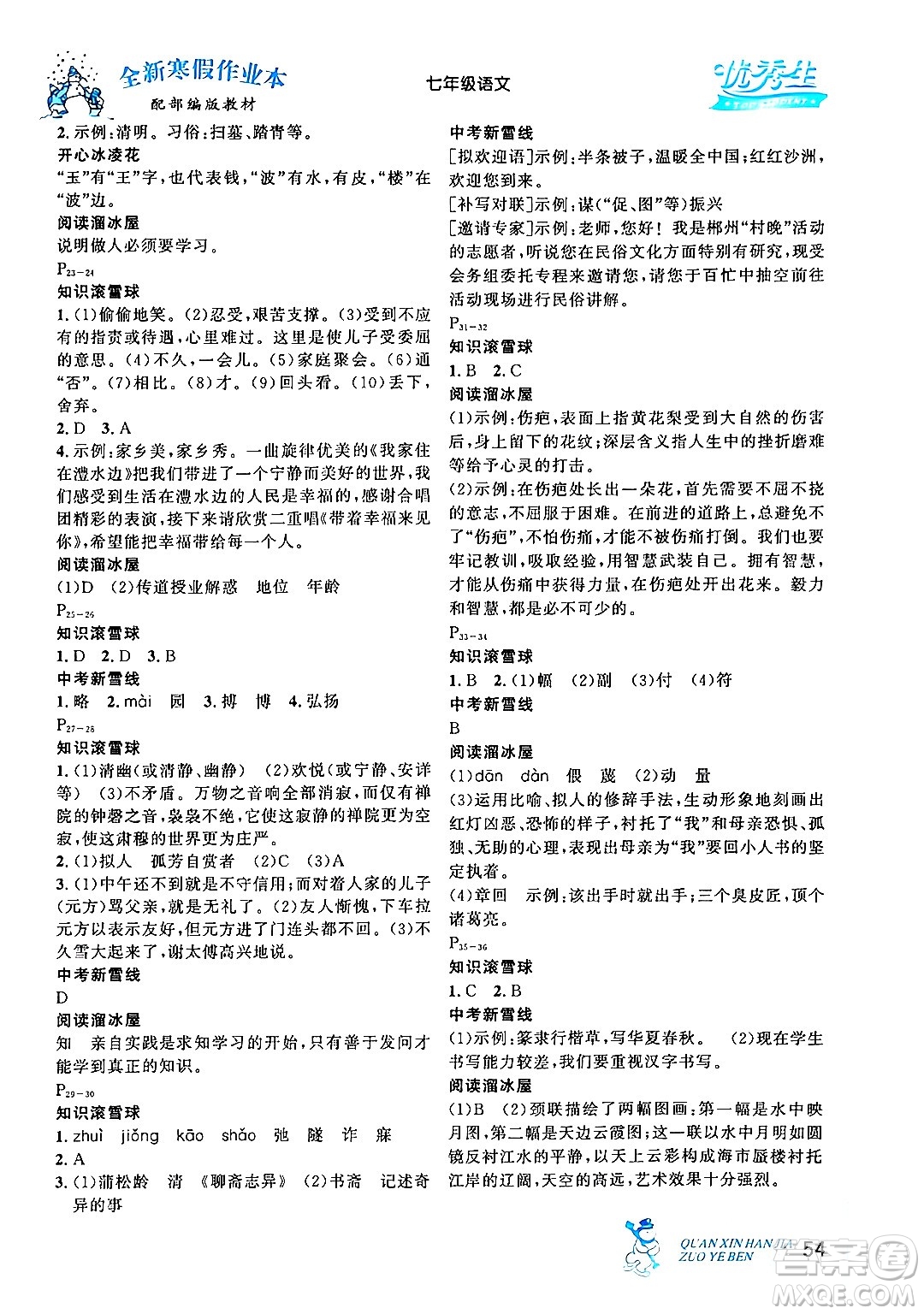 延邊人民出版社2024年優(yōu)秀生快樂假期每一天全新寒假作業(yè)本七年級語文部編版答案