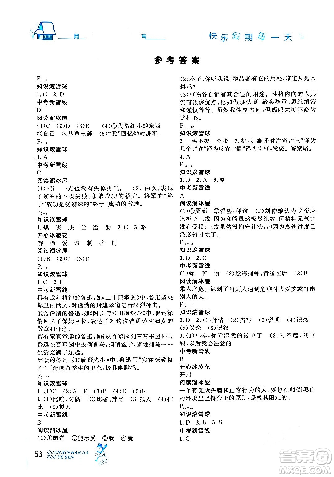 延邊人民出版社2024年優(yōu)秀生快樂假期每一天全新寒假作業(yè)本七年級語文部編版答案
