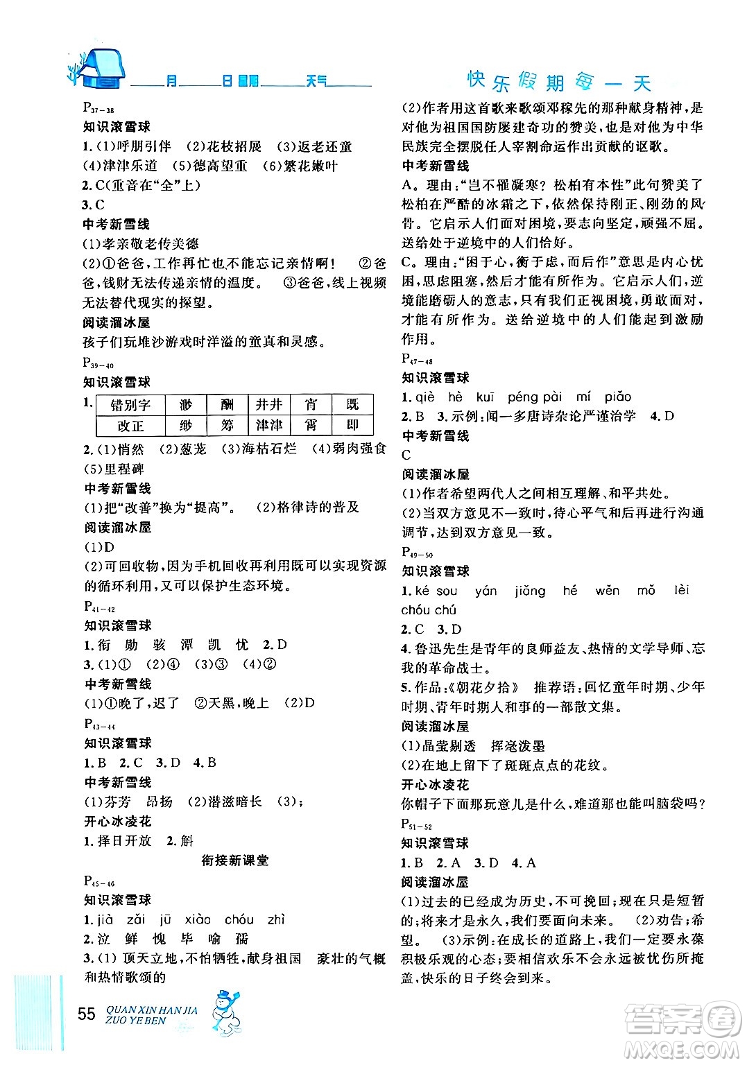 延邊人民出版社2024年優(yōu)秀生快樂假期每一天全新寒假作業(yè)本七年級語文部編版答案