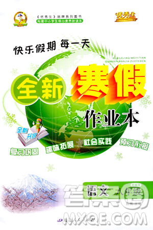 延邊人民出版社2024年優(yōu)秀生快樂假期每一天全新寒假作業(yè)本八年級語文部編版答案