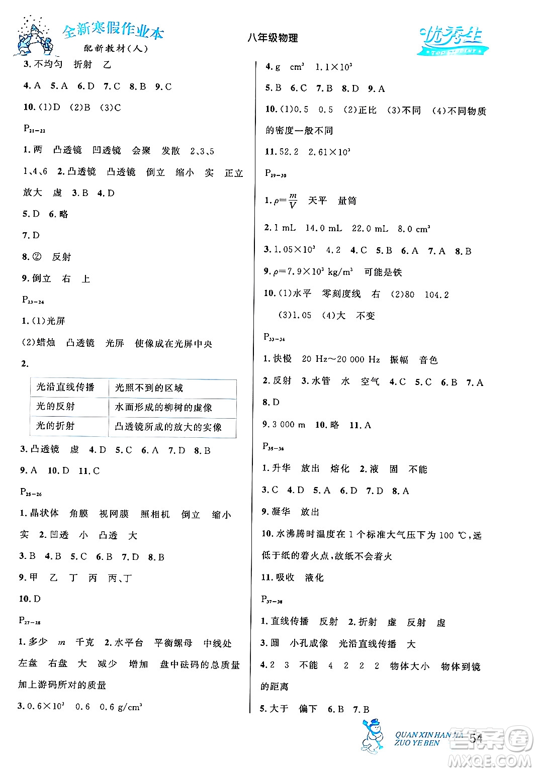 延邊人民出版社2024年優(yōu)秀生快樂(lè)假期每一天全新寒假作業(yè)本八年級(jí)物理人教版答案