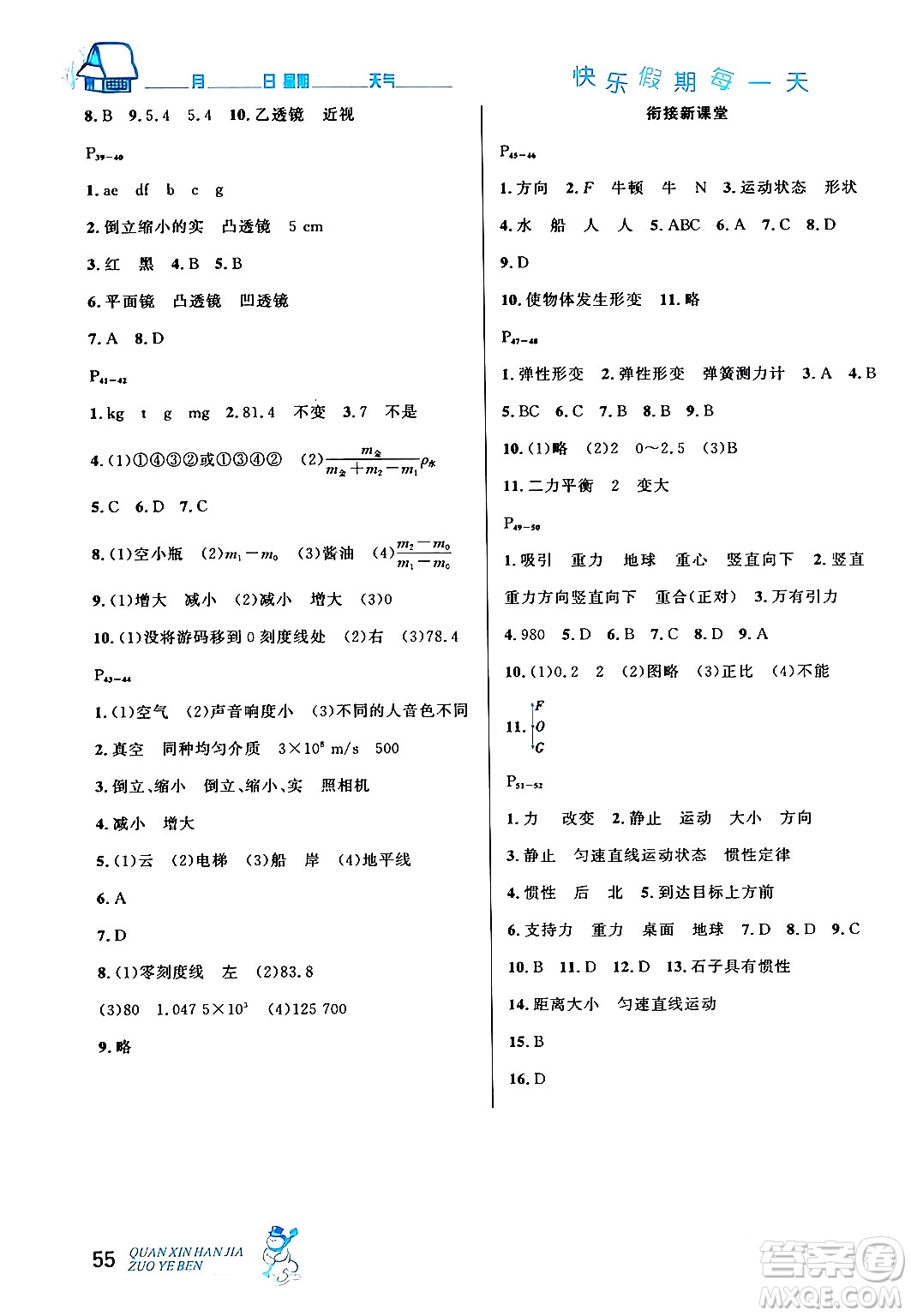 延邊人民出版社2024年優(yōu)秀生快樂(lè)假期每一天全新寒假作業(yè)本八年級(jí)物理人教版答案
