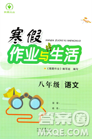 陜西人民教育出版社2024寒假作業(yè)與生活八年級(jí)語(yǔ)文通用版參考答案