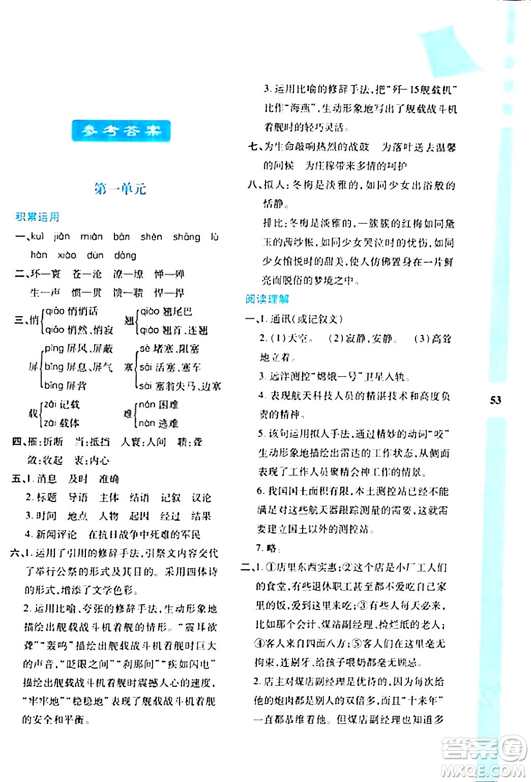 陜西人民教育出版社2024寒假作業(yè)與生活八年級(jí)語(yǔ)文通用版參考答案