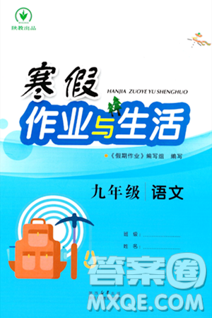陜西人民教育出版社2024寒假作業(yè)與生活九年級語文通用版參考答案