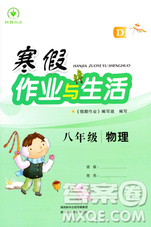 陜西人民教育出版社2024寒假作業(yè)與生活八年級(jí)物理D版參考答案