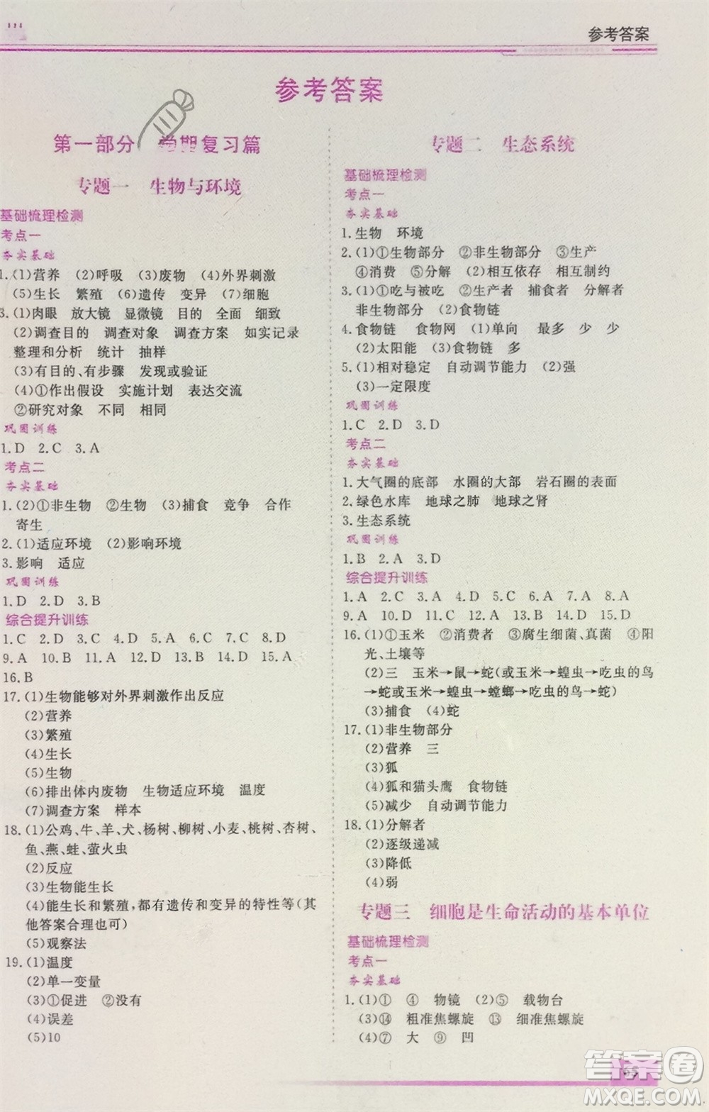 內(nèi)蒙古大學(xué)出版社2024文軒假期生活指導(dǎo)寒假作業(yè)七年級(jí)生物課標(biāo)版參考答案