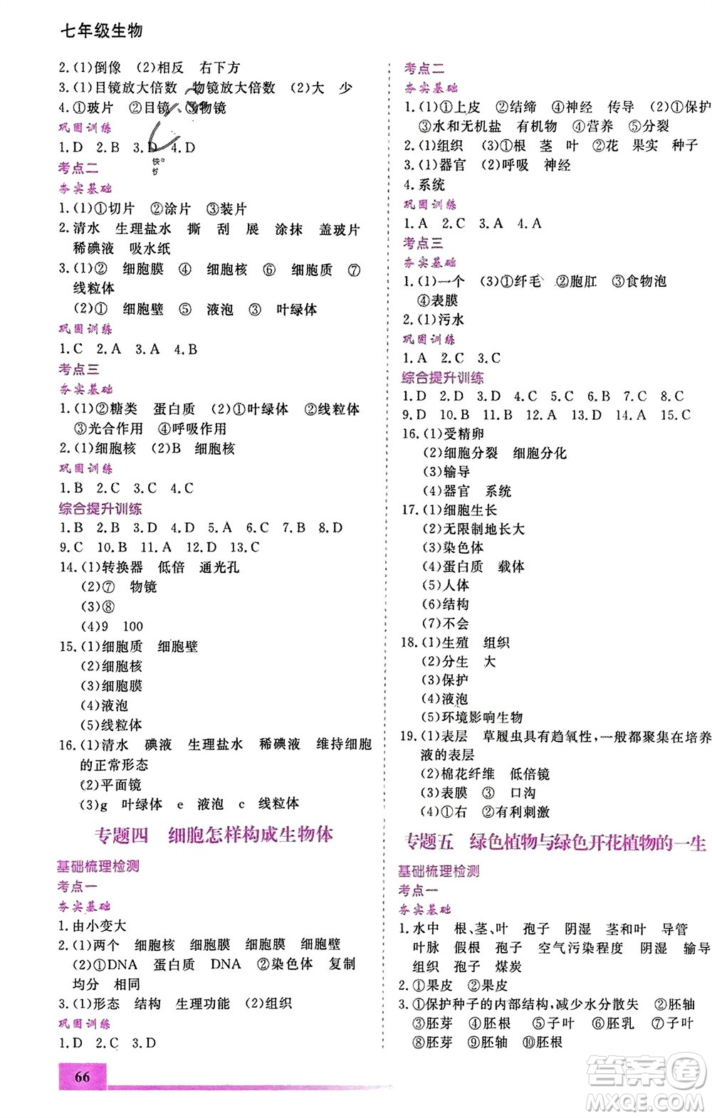 內(nèi)蒙古大學(xué)出版社2024文軒假期生活指導(dǎo)寒假作業(yè)七年級(jí)生物課標(biāo)版參考答案
