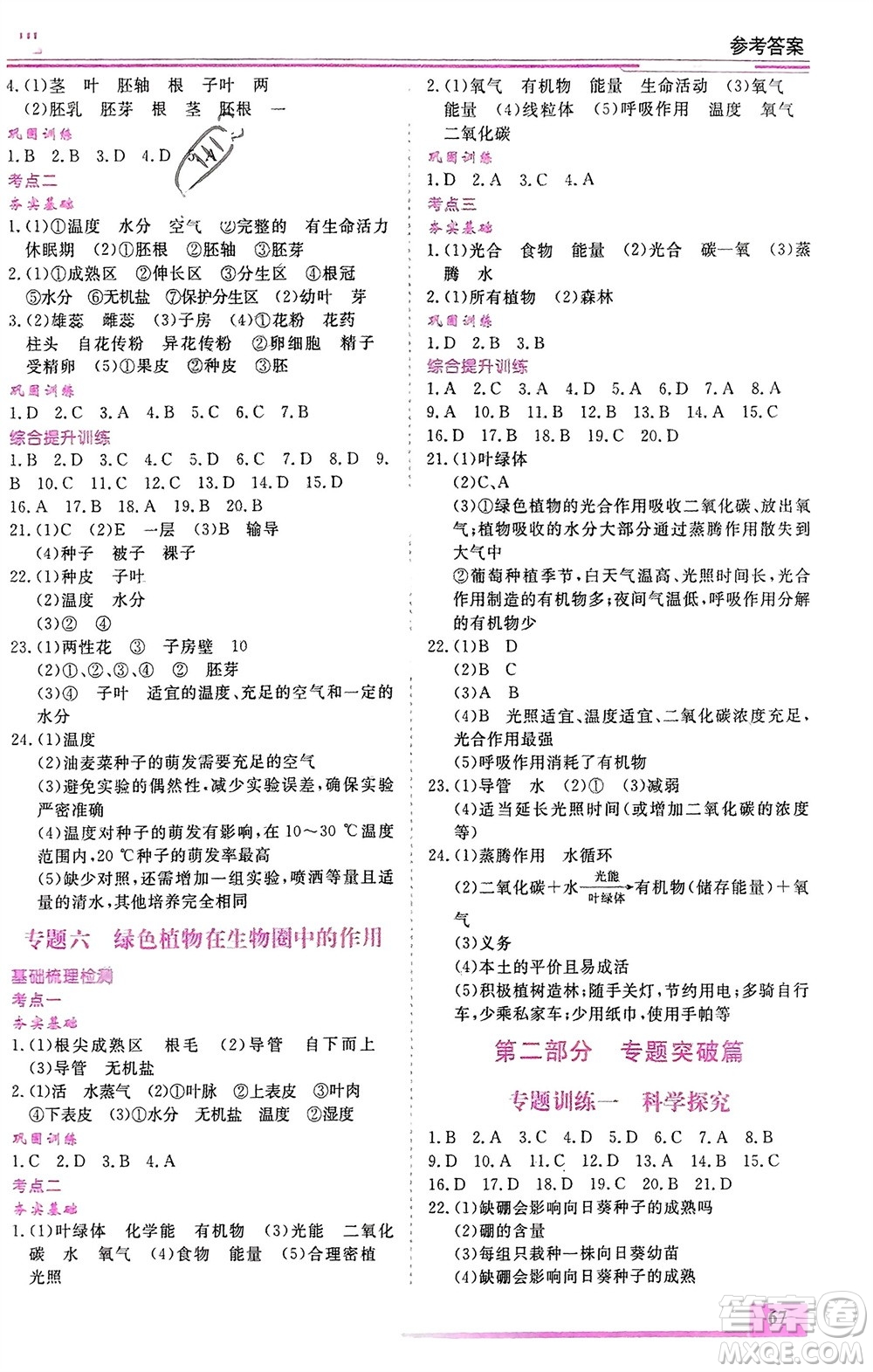 內(nèi)蒙古大學(xué)出版社2024文軒假期生活指導(dǎo)寒假作業(yè)七年級(jí)生物課標(biāo)版參考答案