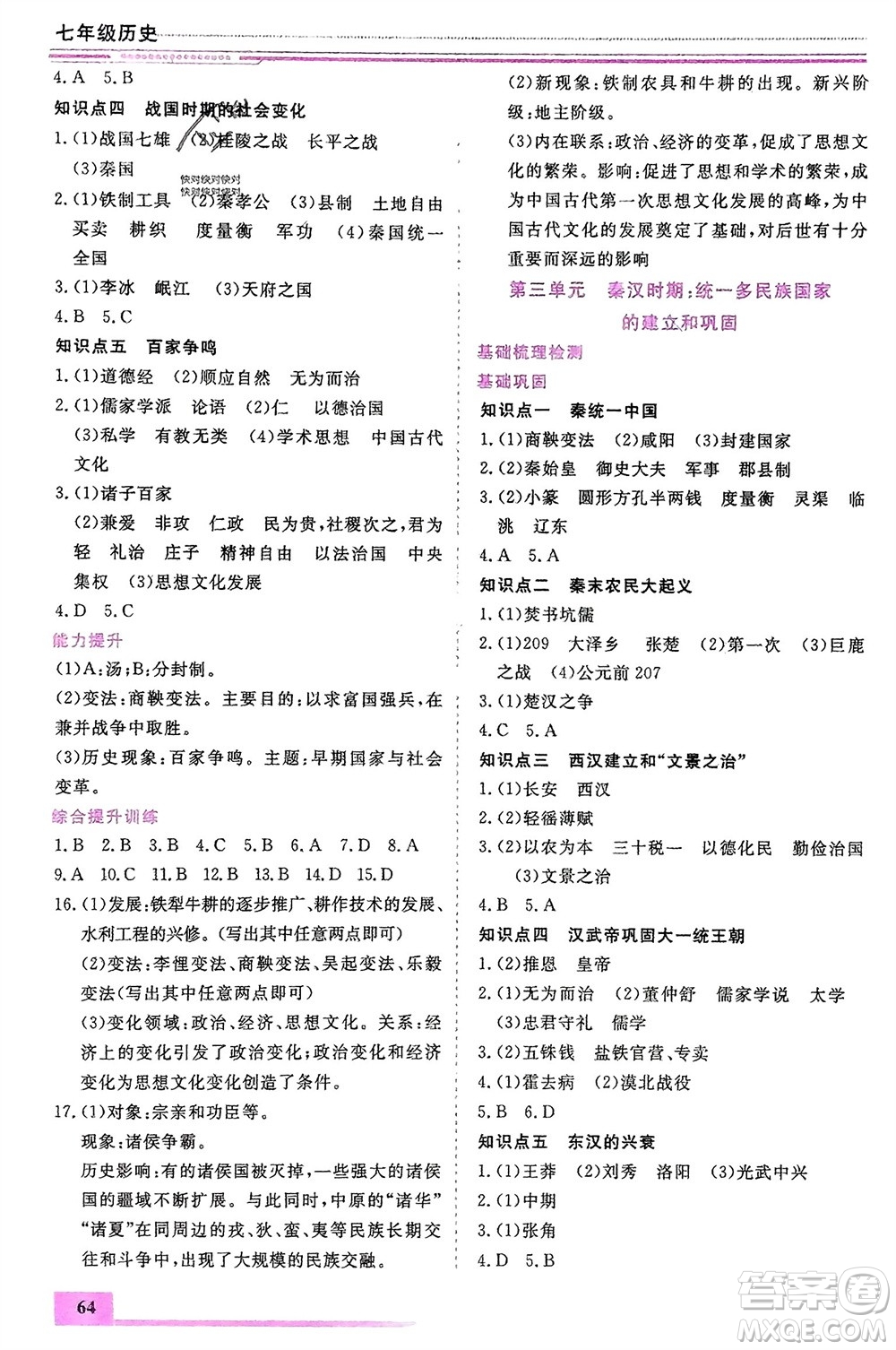 內(nèi)蒙古大學出版社2024文軒假期生活指導寒假作業(yè)七年級歷史課標版參考答案