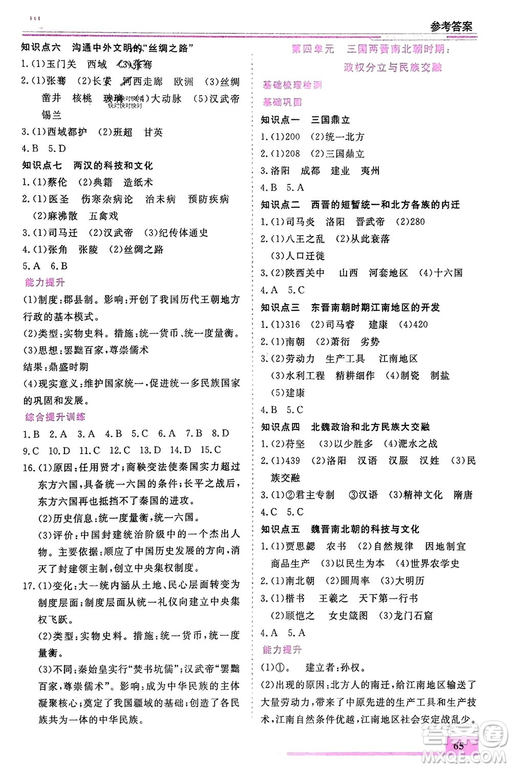 內(nèi)蒙古大學出版社2024文軒假期生活指導寒假作業(yè)七年級歷史課標版參考答案