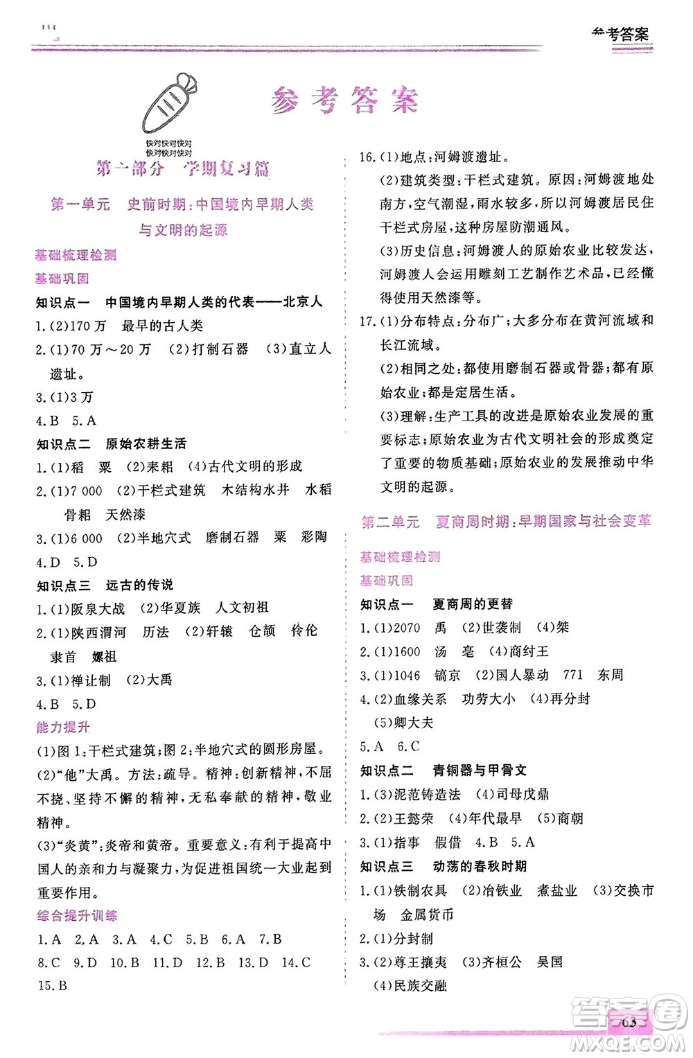內(nèi)蒙古大學出版社2024文軒假期生活指導寒假作業(yè)七年級歷史課標版參考答案