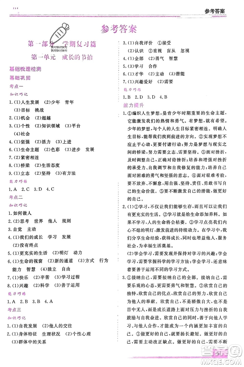 內(nèi)蒙古大學(xué)出版社2024文軒假期生活指導(dǎo)寒假作業(yè)七年級道德與法治課標(biāo)版參考答案