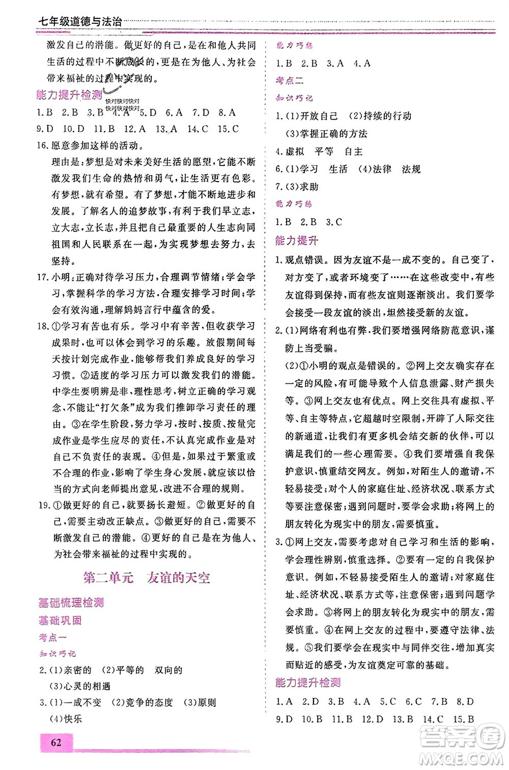內(nèi)蒙古大學(xué)出版社2024文軒假期生活指導(dǎo)寒假作業(yè)七年級道德與法治課標(biāo)版參考答案