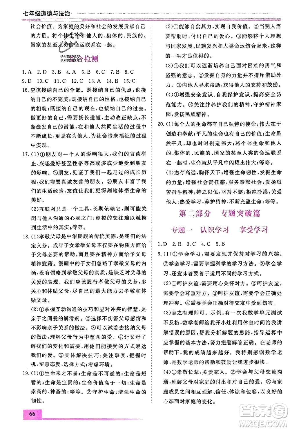 內(nèi)蒙古大學(xué)出版社2024文軒假期生活指導(dǎo)寒假作業(yè)七年級道德與法治課標(biāo)版參考答案