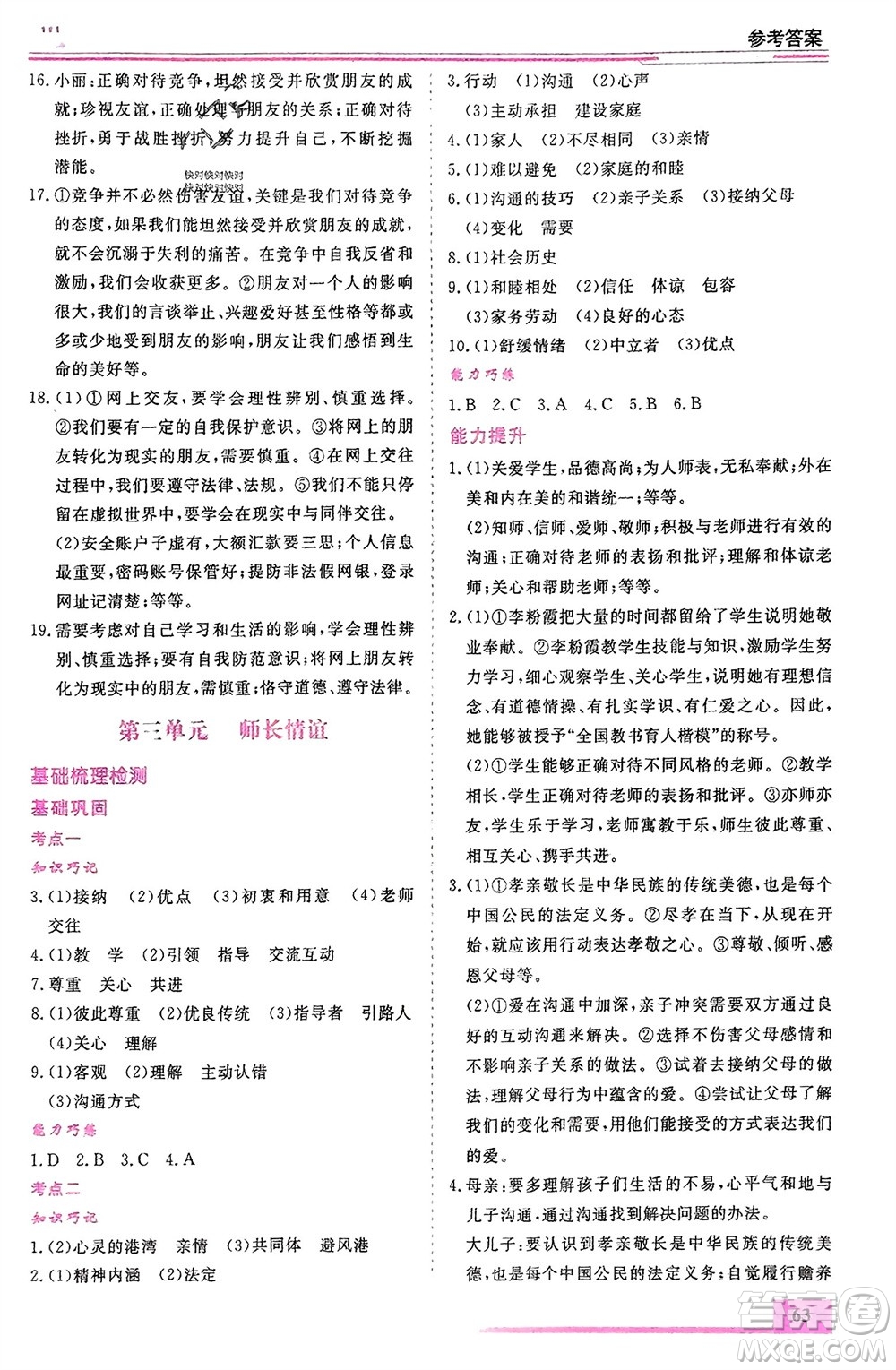 內(nèi)蒙古大學(xué)出版社2024文軒假期生活指導(dǎo)寒假作業(yè)七年級道德與法治課標(biāo)版參考答案