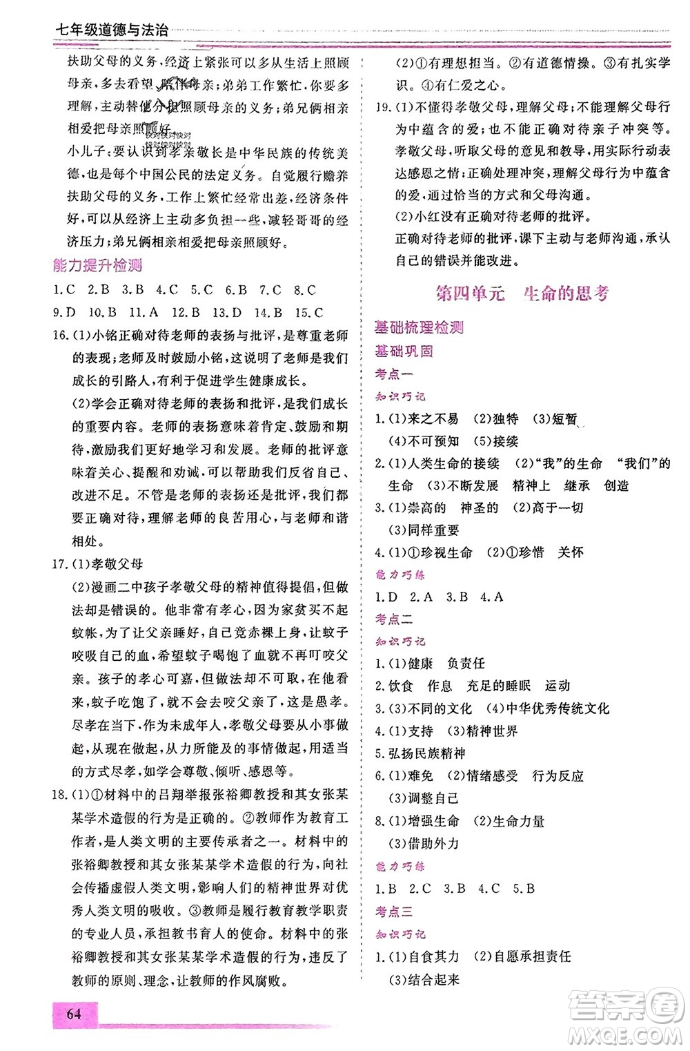 內(nèi)蒙古大學(xué)出版社2024文軒假期生活指導(dǎo)寒假作業(yè)七年級道德與法治課標(biāo)版參考答案