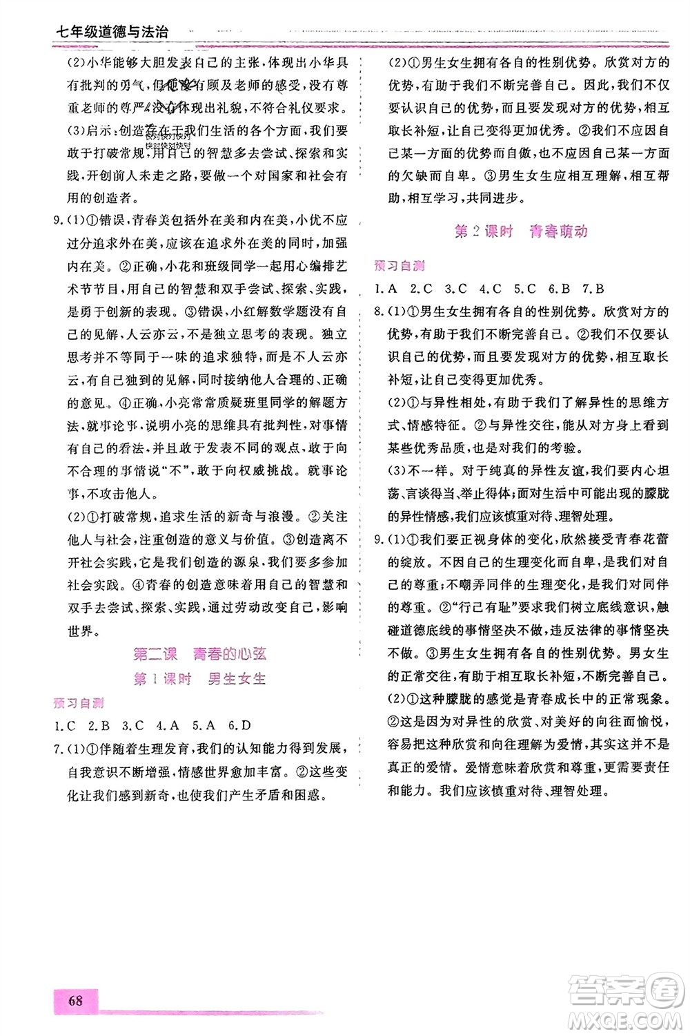內(nèi)蒙古大學(xué)出版社2024文軒假期生活指導(dǎo)寒假作業(yè)七年級道德與法治課標(biāo)版參考答案
