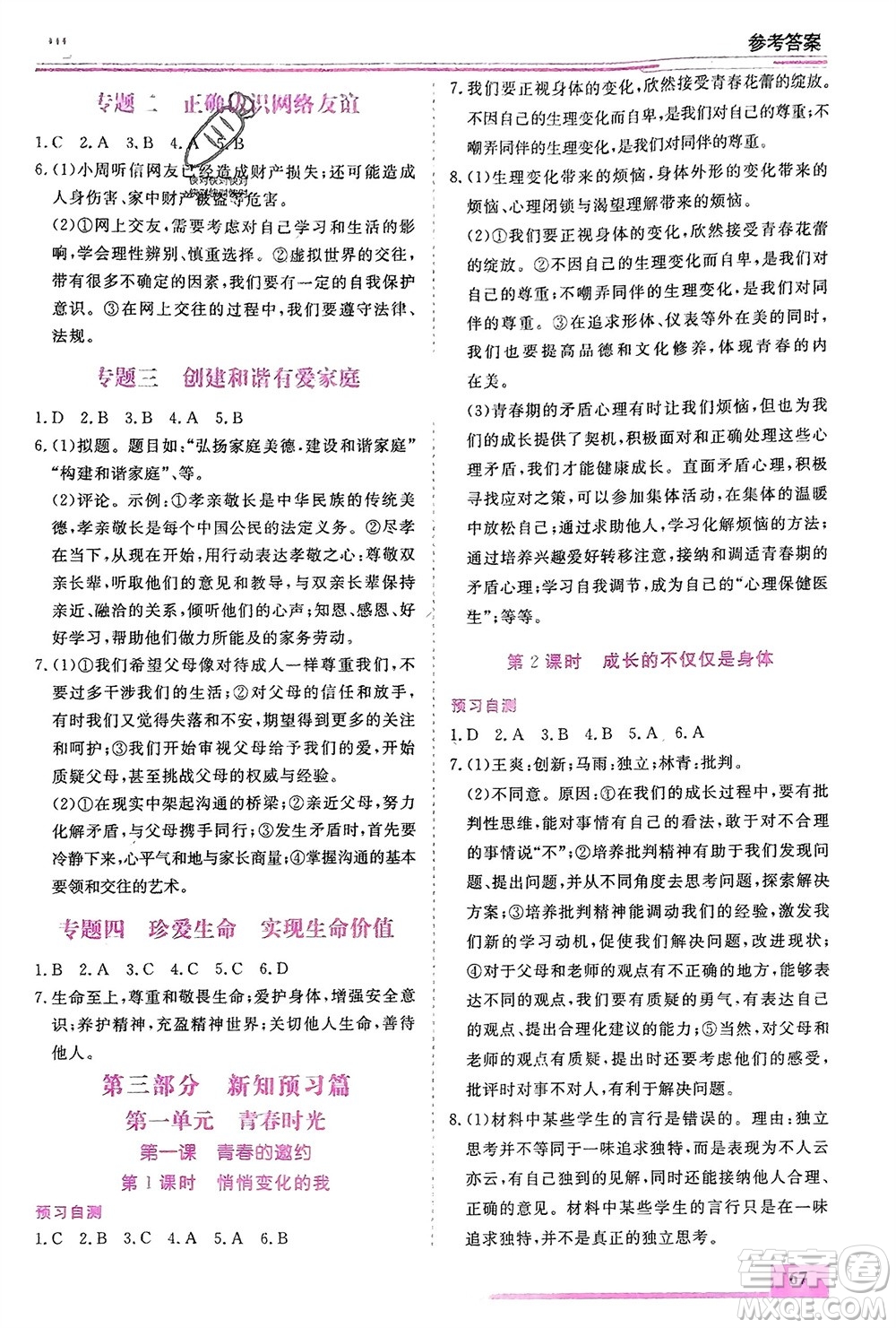內(nèi)蒙古大學(xué)出版社2024文軒假期生活指導(dǎo)寒假作業(yè)七年級道德與法治課標(biāo)版參考答案