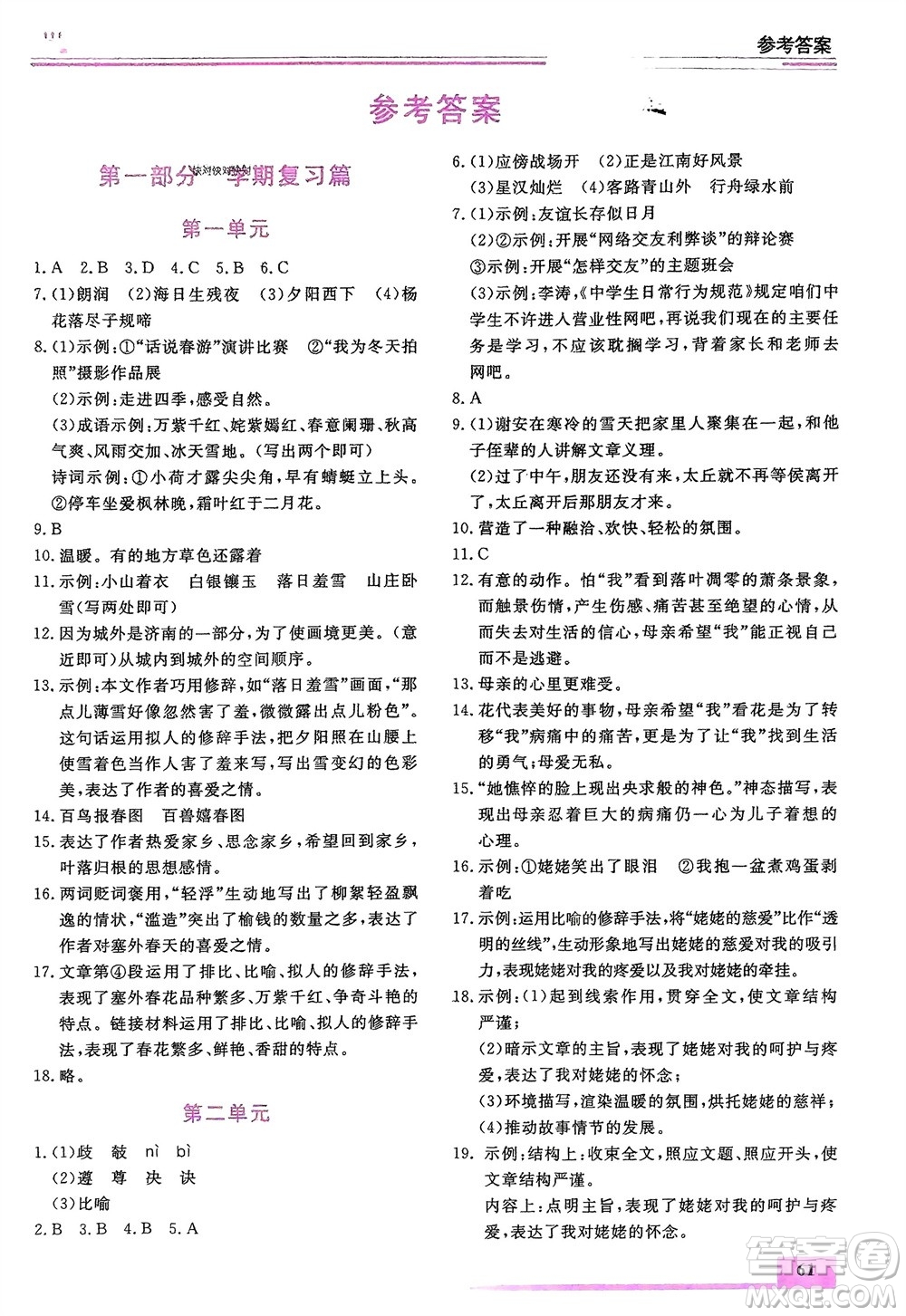 內(nèi)蒙古大學(xué)出版社2024文軒假期生活指導(dǎo)寒假作業(yè)七年級語文課標(biāo)版參考答案