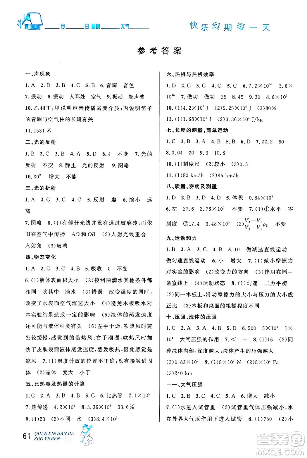 延邊人民出版社2024年優(yōu)秀生快樂假期每一天全新寒假作業(yè)本九年級物理人教版答案