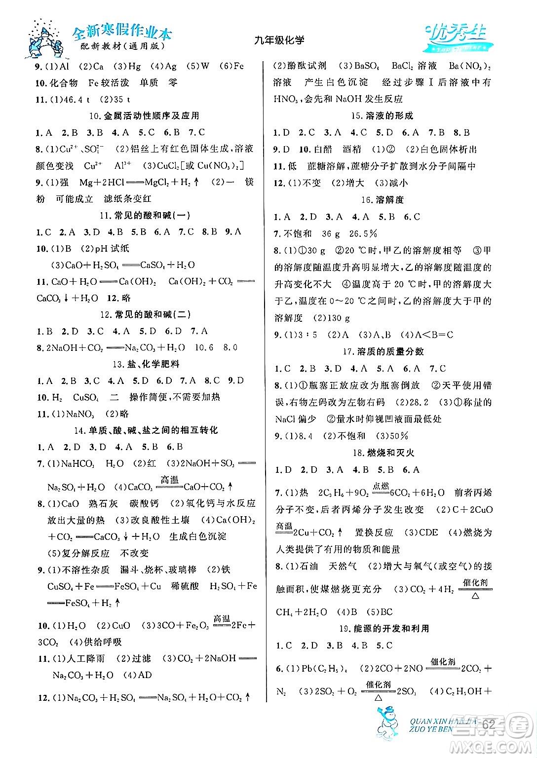 延邊人民出版社2024年優(yōu)秀生快樂假期每一天全新寒假作業(yè)本九年級化學人教版答案