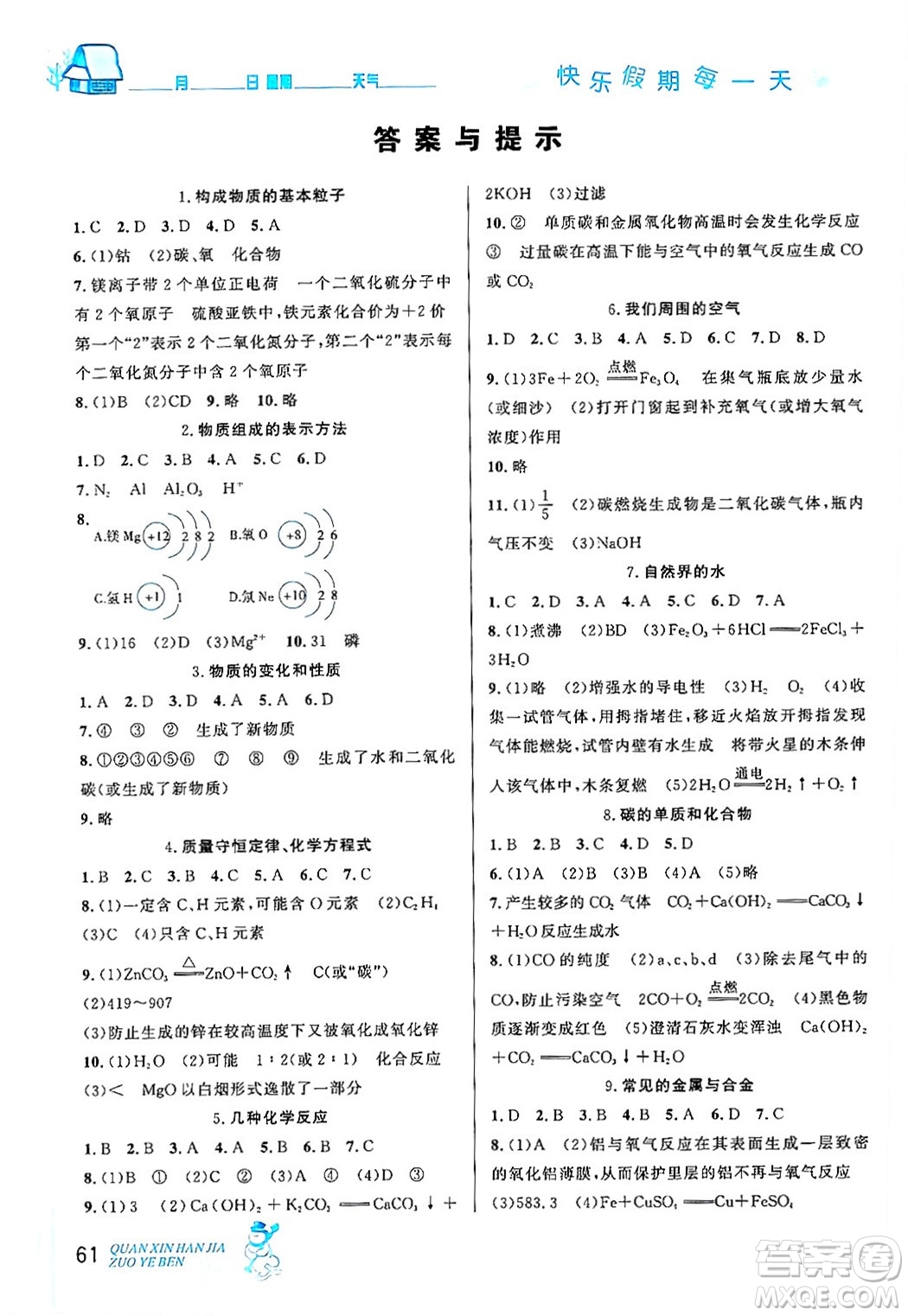 延邊人民出版社2024年優(yōu)秀生快樂假期每一天全新寒假作業(yè)本九年級化學人教版答案
