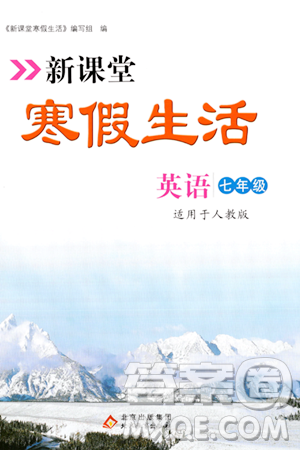 北京教育出版社2024新課堂寒假生活七年級英語人教版答案