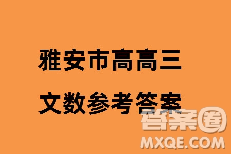 雅安市高2021級(jí)高三生上學(xué)期第一次診斷性考試文科數(shù)學(xué)參考答案