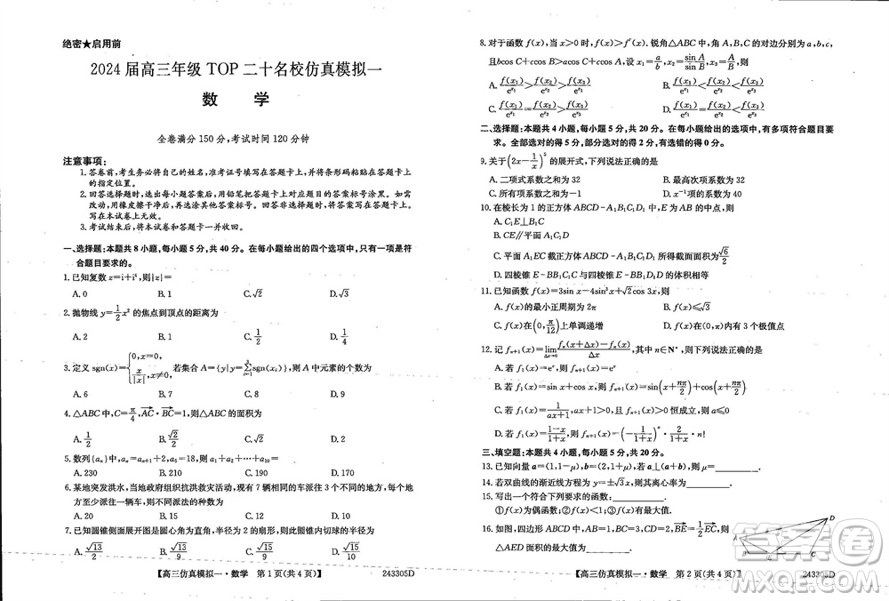 2024屆高三年級(jí)上學(xué)期TOP二十名校仿真模擬一數(shù)學(xué)參考答案