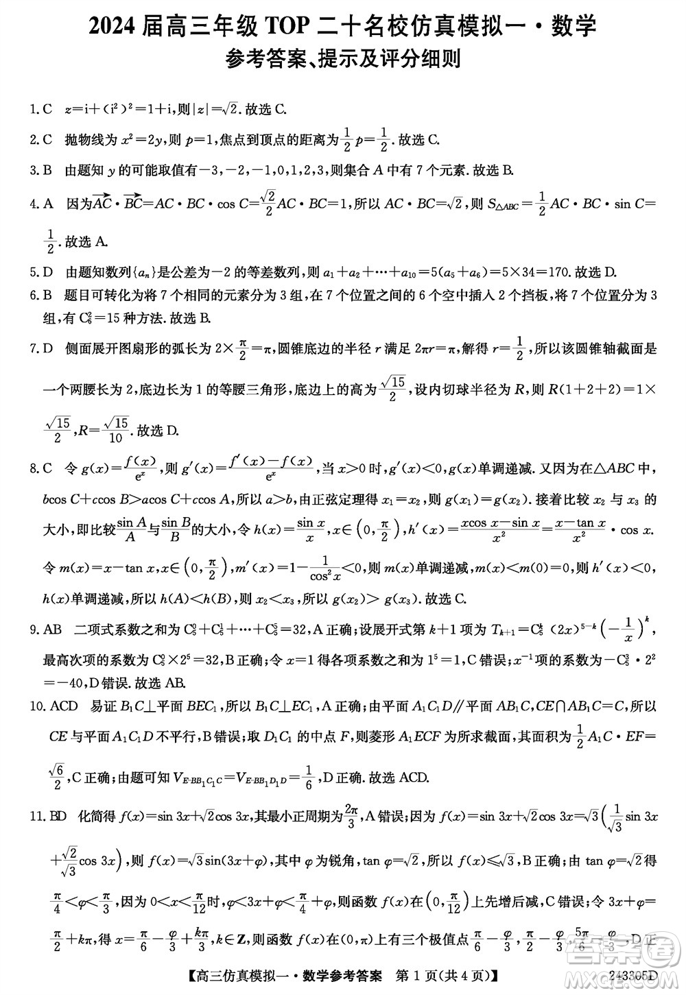 2024屆高三年級(jí)上學(xué)期TOP二十名校仿真模擬一數(shù)學(xué)參考答案