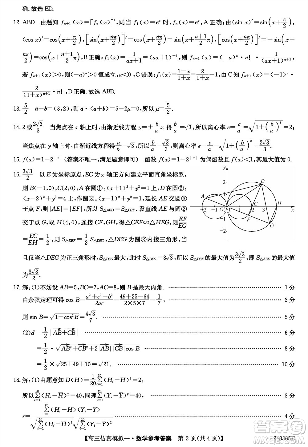 2024屆高三年級(jí)上學(xué)期TOP二十名校仿真模擬一數(shù)學(xué)參考答案