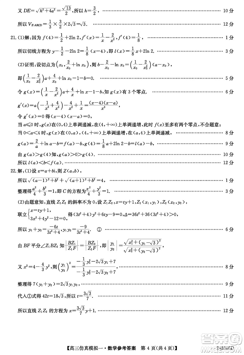 2024屆高三年級(jí)上學(xué)期TOP二十名校仿真模擬一數(shù)學(xué)參考答案