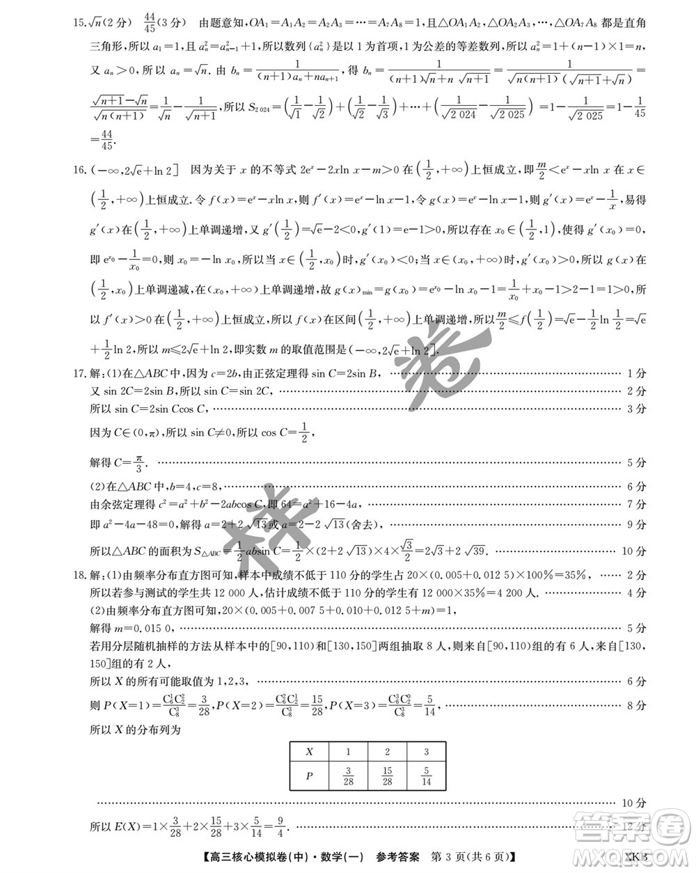 江西名校九師聯(lián)盟2023-2024學(xué)年高三上學(xué)期核心模擬卷中數(shù)學(xué)一參考答案