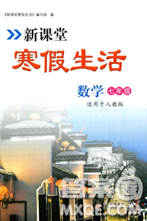北京教育出版社2024新課堂寒假生活七年級數(shù)學人教版答案