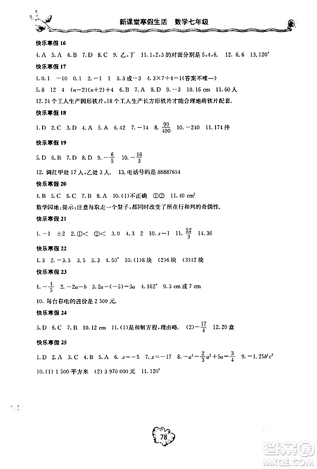 北京教育出版社2024新課堂寒假生活七年級數(shù)學人教版答案