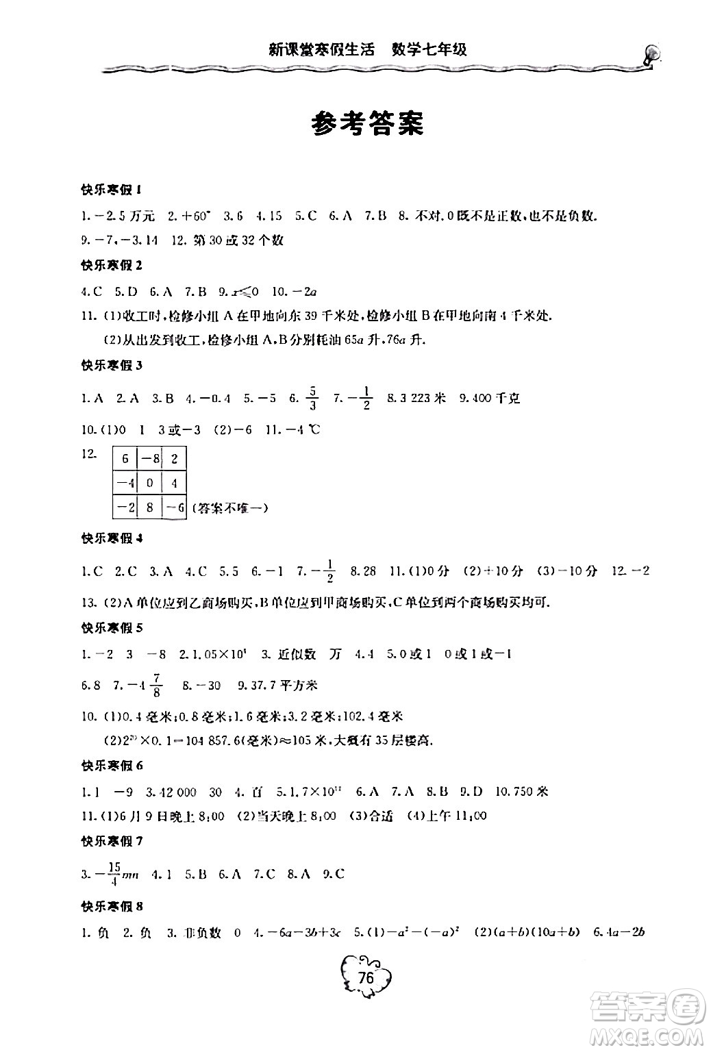 北京教育出版社2024新課堂寒假生活七年級數(shù)學人教版答案