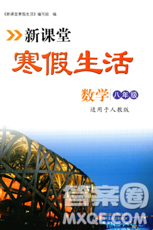 北京教育出版社2024新課堂寒假生活八年級數(shù)學人教版答案