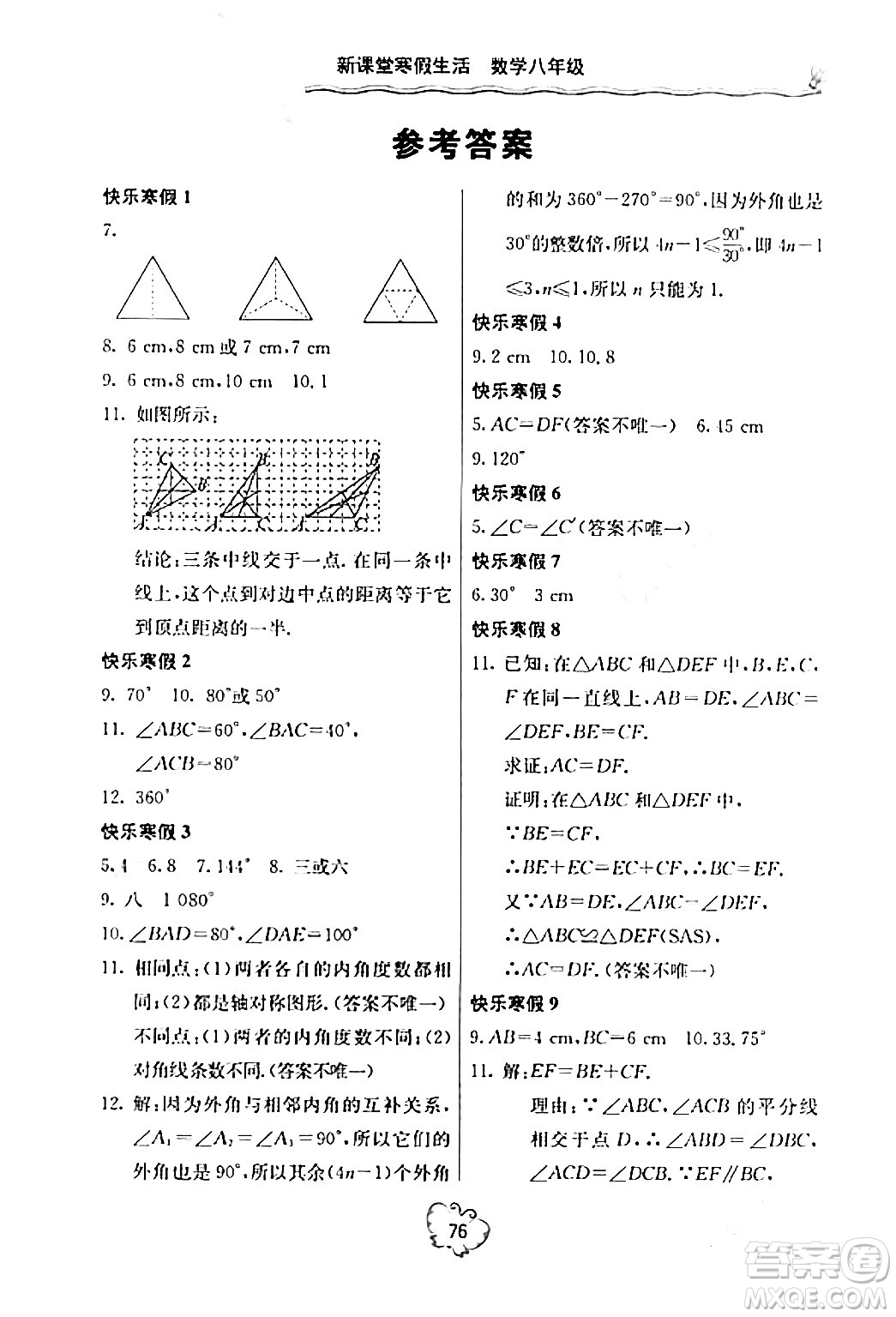 北京教育出版社2024新課堂寒假生活八年級數(shù)學人教版答案