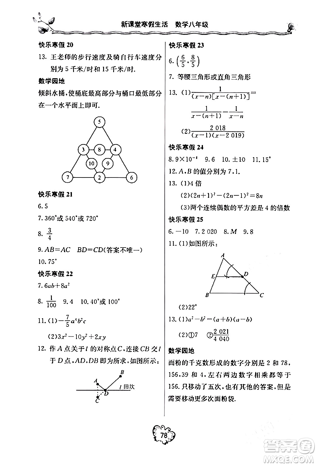 北京教育出版社2024新課堂寒假生活八年級數(shù)學人教版答案