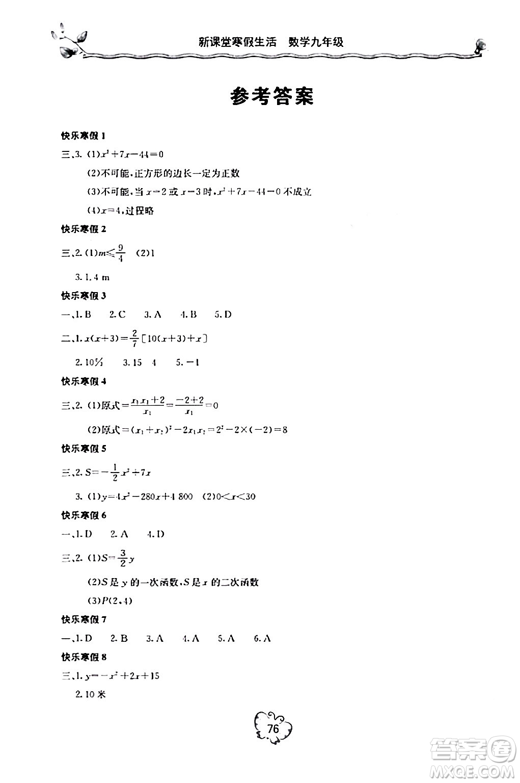 北京教育出版社2024新課堂寒假生活九年級(jí)數(shù)學(xué)人教版答案