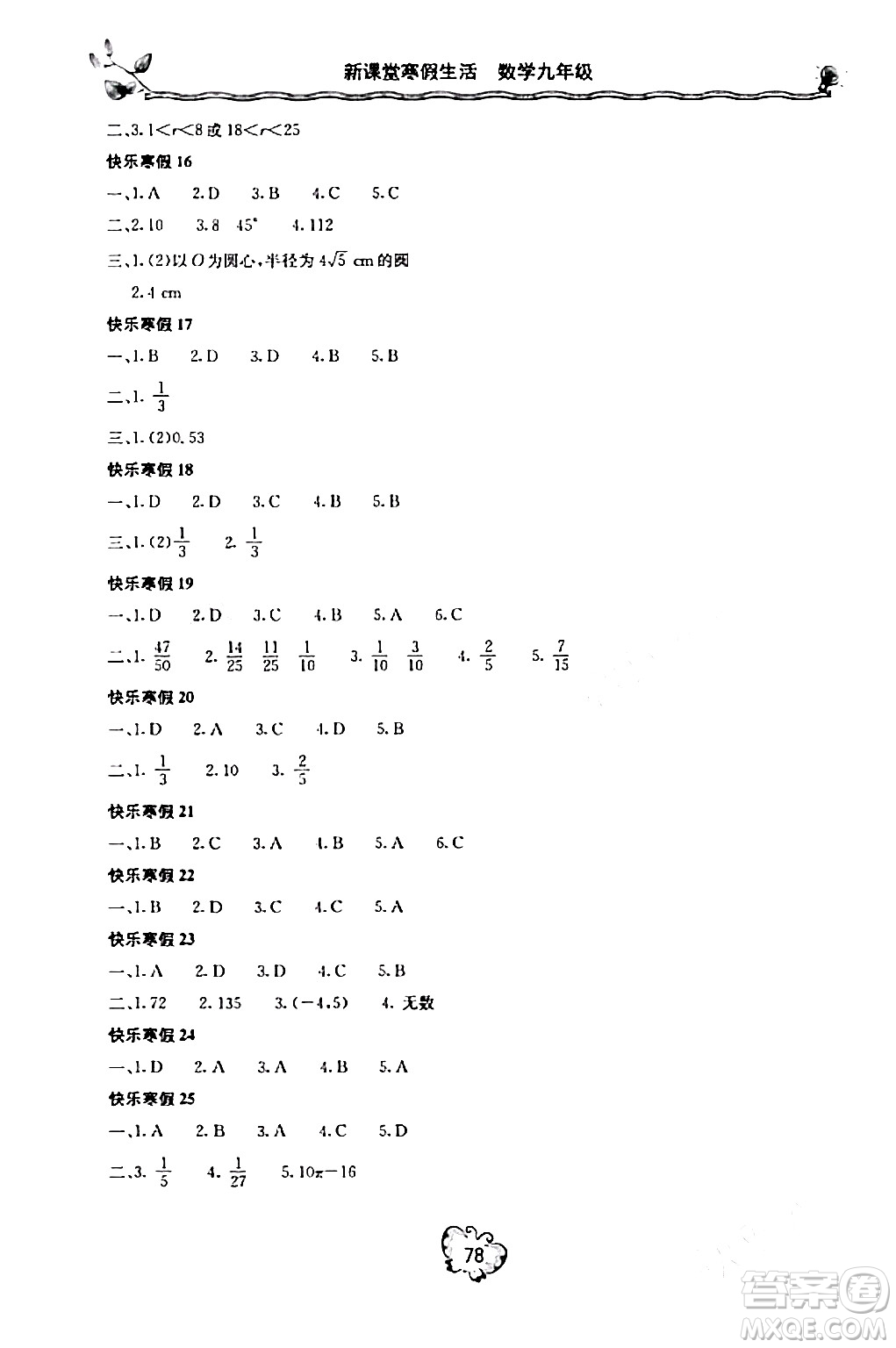 北京教育出版社2024新課堂寒假生活九年級(jí)數(shù)學(xué)人教版答案
