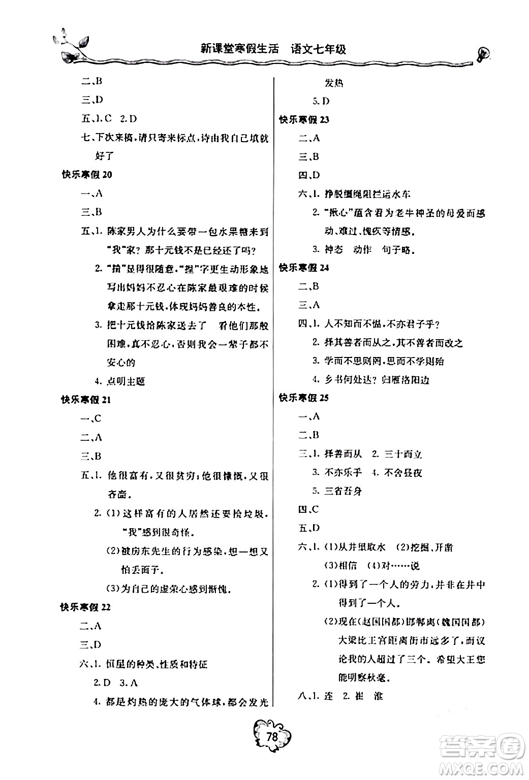 北京教育出版社2024新課堂寒假生活七年級語文通用版答案