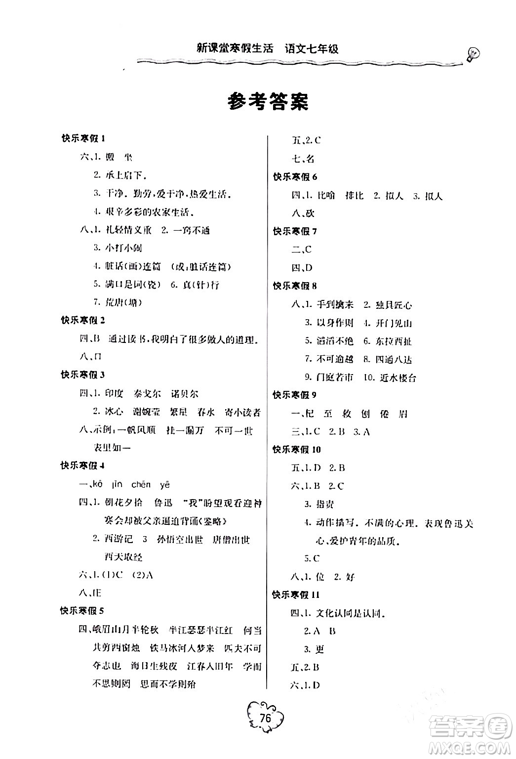 北京教育出版社2024新課堂寒假生活七年級語文通用版答案