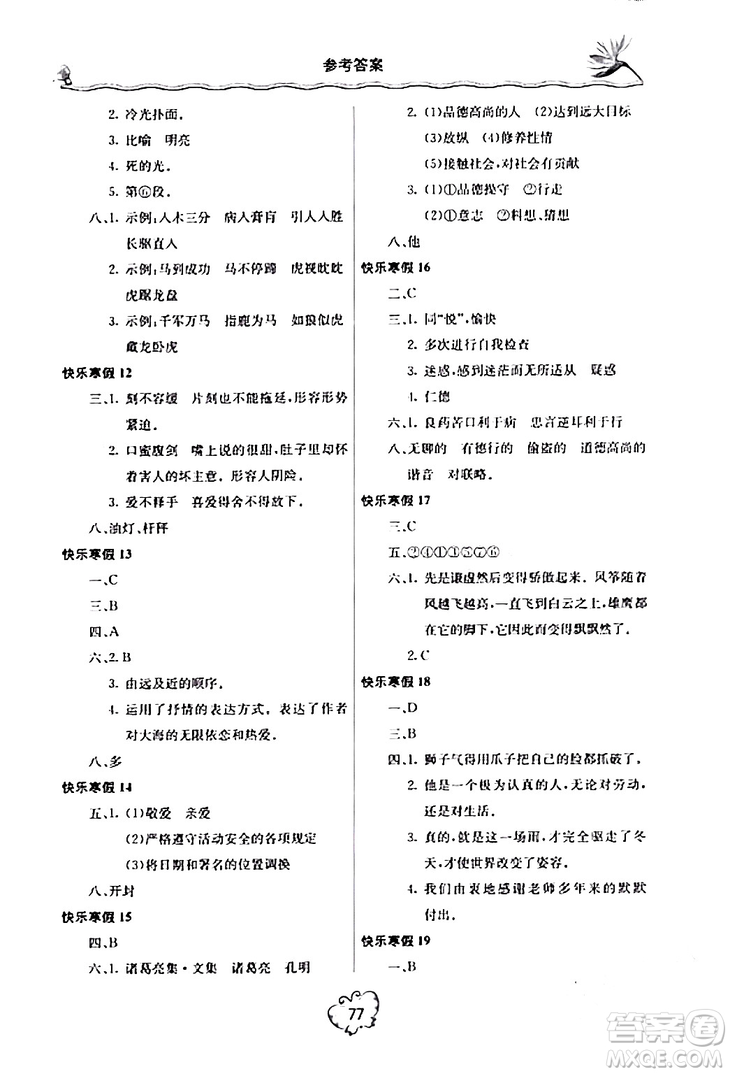 北京教育出版社2024新課堂寒假生活七年級語文通用版答案