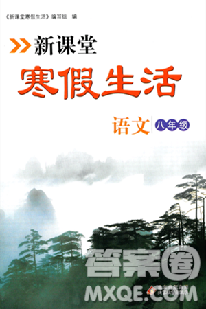 北京教育出版社2024新課堂寒假生活八年級(jí)語文通用版答案