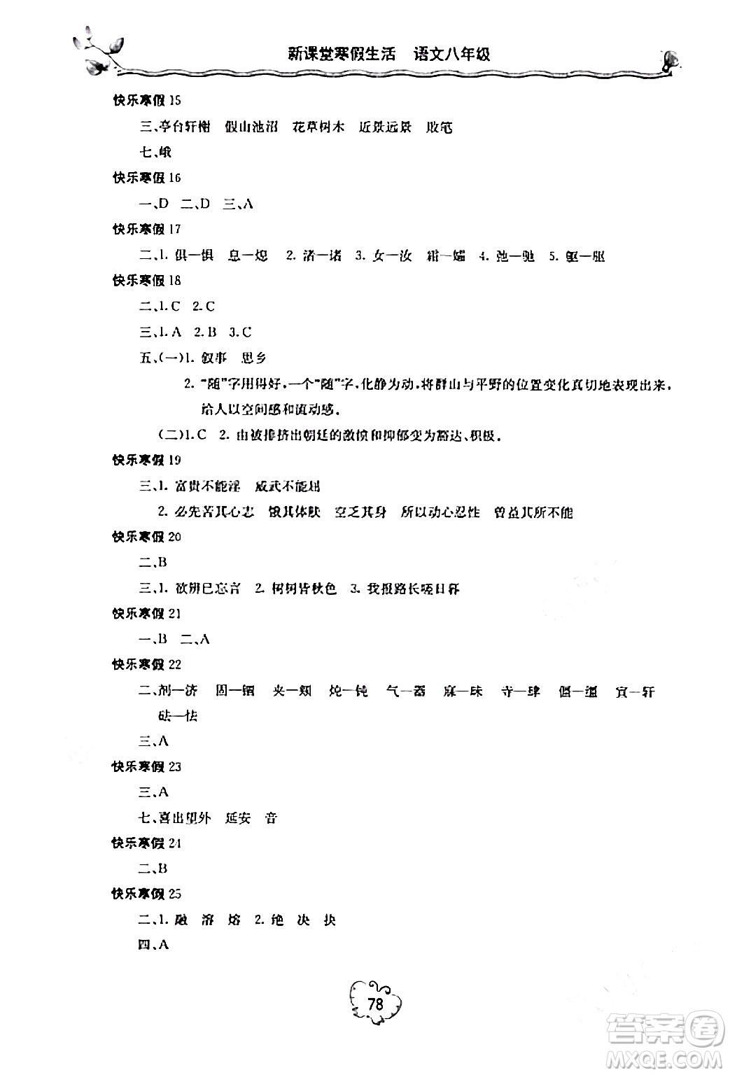 北京教育出版社2024新課堂寒假生活八年級(jí)語文通用版答案